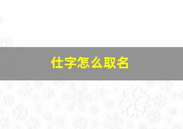 仕字怎么取名