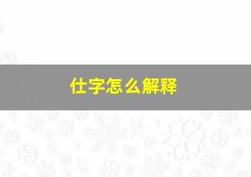 仕字怎么解释