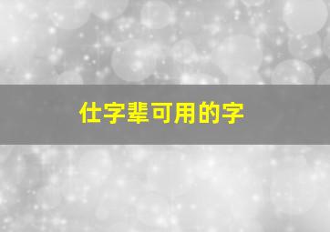 仕字辈可用的字