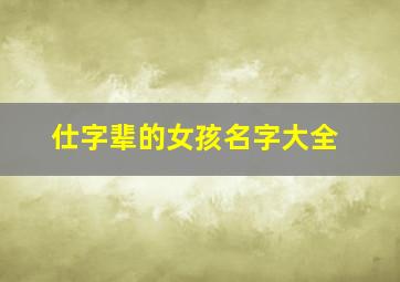 仕字辈的女孩名字大全