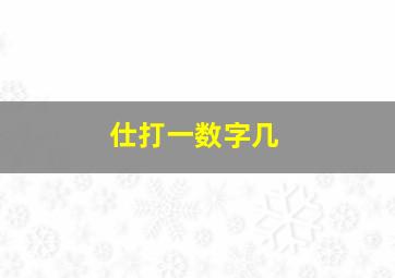 仕打一数字几