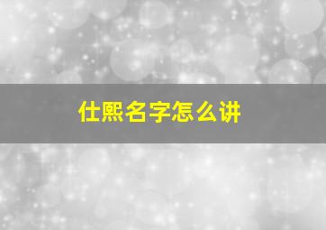 仕熙名字怎么讲