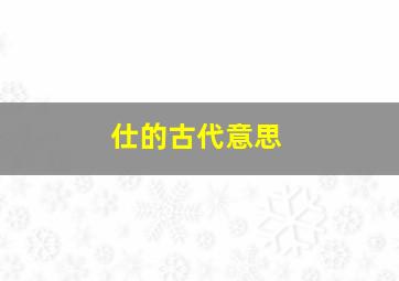 仕的古代意思