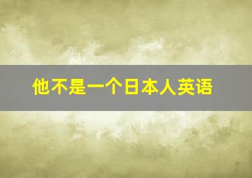 他不是一个日本人英语