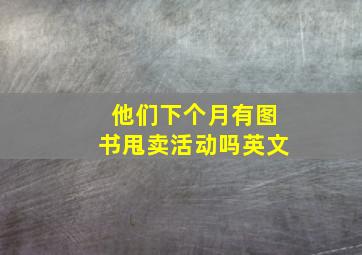 他们下个月有图书甩卖活动吗英文