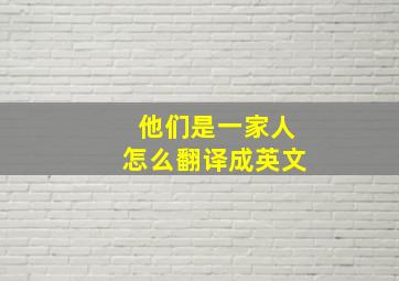 他们是一家人怎么翻译成英文