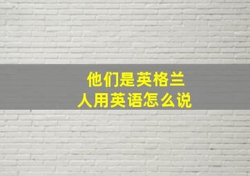 他们是英格兰人用英语怎么说