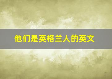 他们是英格兰人的英文