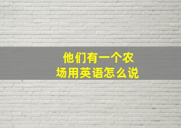 他们有一个农场用英语怎么说