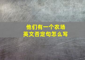 他们有一个农场英文否定句怎么写