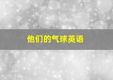 他们的气球英语