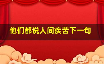 他们都说人间疾苦下一句