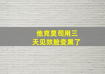 他克莫司用三天见效脸变黑了