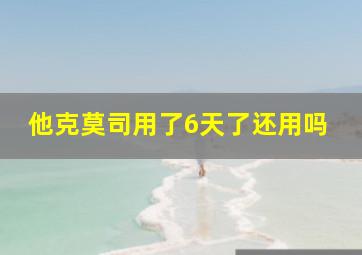 他克莫司用了6天了还用吗