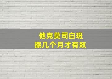 他克莫司白斑擦几个月才有效