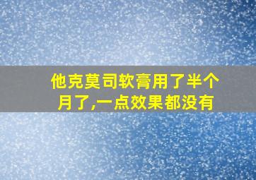 他克莫司软膏用了半个月了,一点效果都没有