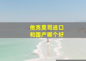 他克莫司进口和国产哪个好