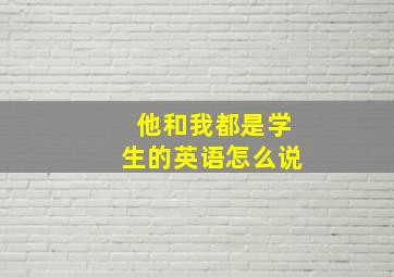 他和我都是学生的英语怎么说