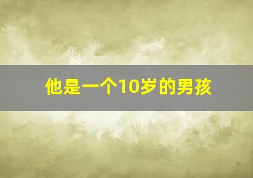 他是一个10岁的男孩