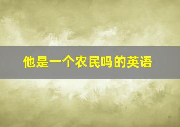 他是一个农民吗的英语