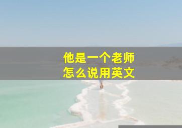 他是一个老师怎么说用英文