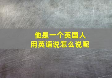 他是一个英国人用英语说怎么说呢