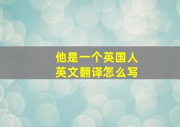 他是一个英国人英文翻译怎么写