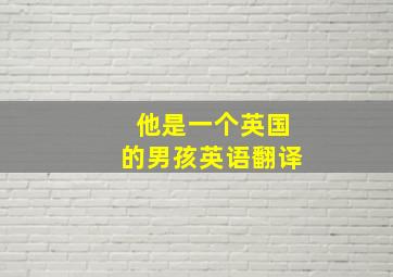 他是一个英国的男孩英语翻译