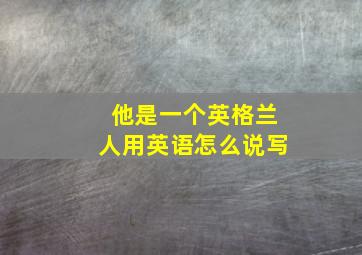 他是一个英格兰人用英语怎么说写