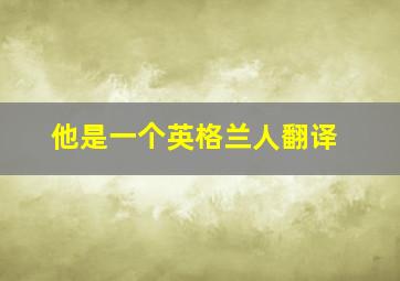 他是一个英格兰人翻译