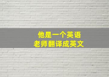 他是一个英语老师翻译成英文