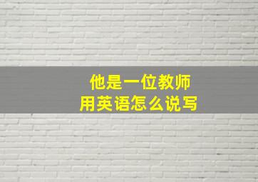 他是一位教师用英语怎么说写