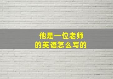 他是一位老师的英语怎么写的