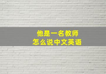 他是一名教师怎么说中文英语