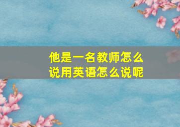 他是一名教师怎么说用英语怎么说呢