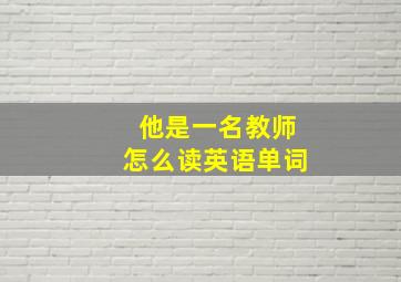 他是一名教师怎么读英语单词