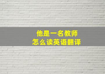 他是一名教师怎么读英语翻译