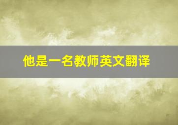 他是一名教师英文翻译