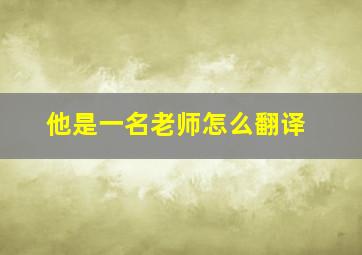 他是一名老师怎么翻译