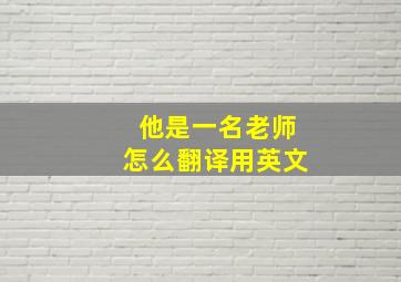 他是一名老师怎么翻译用英文