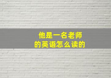 他是一名老师的英语怎么读的