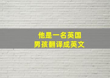 他是一名英国男孩翻译成英文