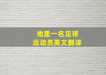 他是一名足球运动员英文翻译