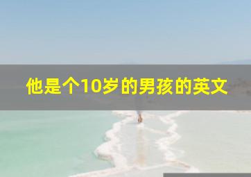 他是个10岁的男孩的英文