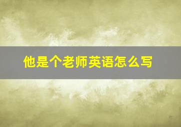 他是个老师英语怎么写