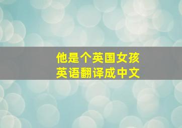 他是个英国女孩英语翻译成中文