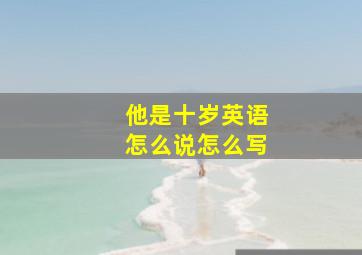 他是十岁英语怎么说怎么写