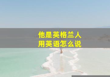 他是英格兰人用英语怎么说