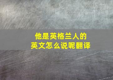 他是英格兰人的英文怎么说呢翻译