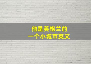 他是英格兰的一个小城市英文